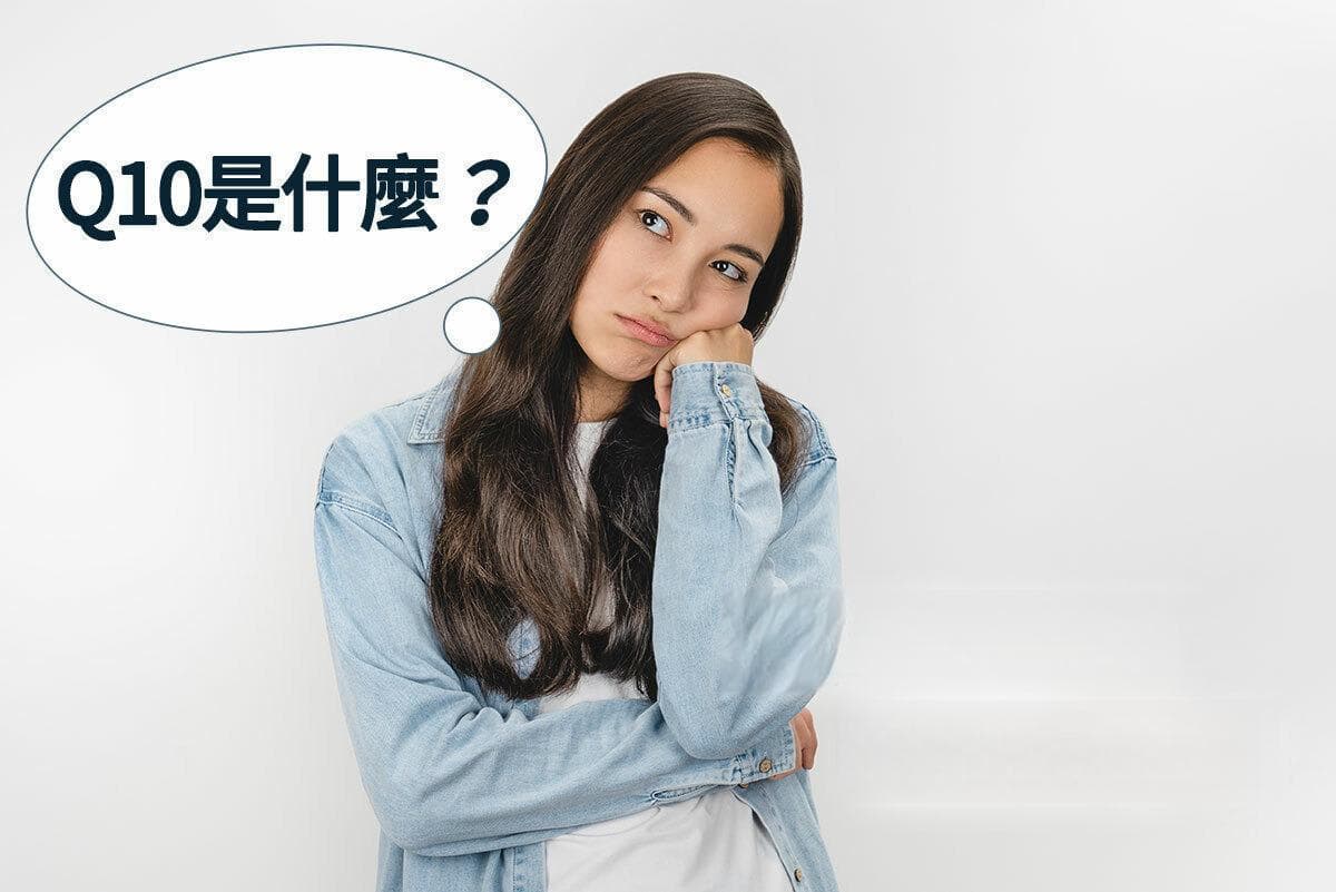 【Q10功效有哪些】辅酶Q10是什么？认识医生专业认证净白成分「Q10」