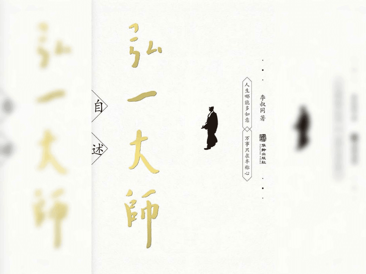《弘一大师自述》：从艺术家到佛学修行者的转变