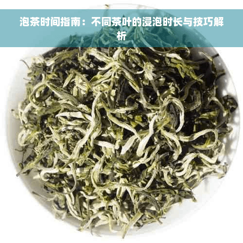 泡茶时间指南：不同茶叶的浸泡时长与技巧解析