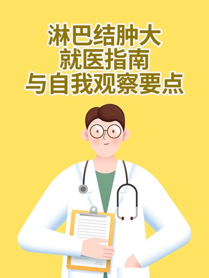 淋巴结肿大，就医指南与自我观察要点
