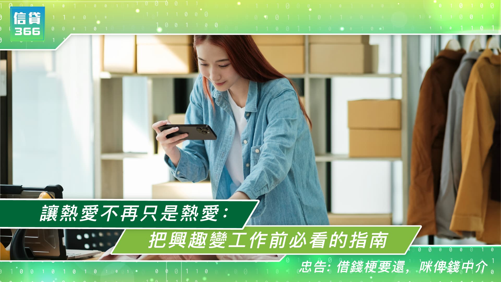 让热爱不再只是热爱：把兴趣变工作前必看的指南