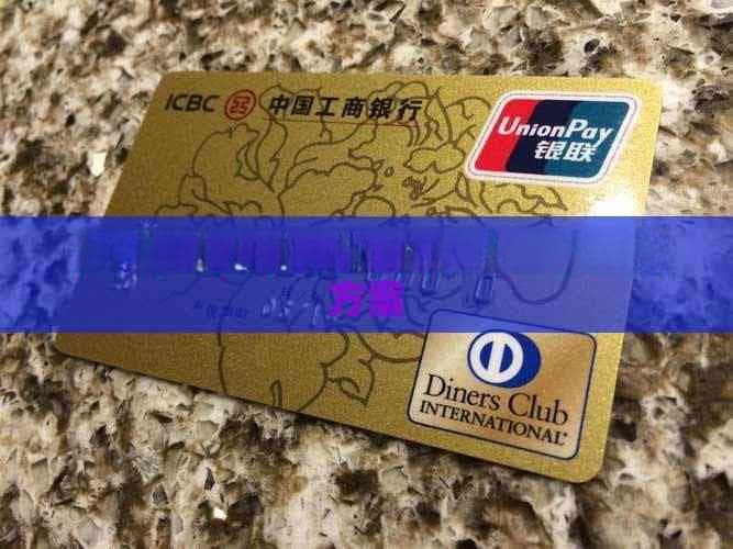如何有效与人员沟通协商还款方案