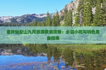 九月游仙女山必吃：7种特色美食让你感受山城味道