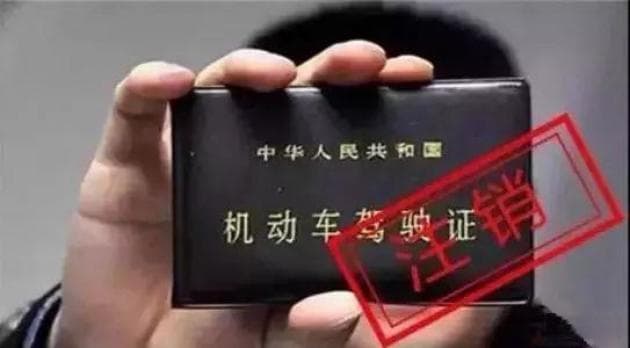当心！这些情况下驾驶证会被注销