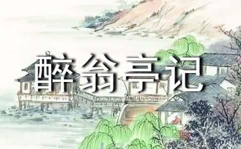 《醉翁亭记》中心思想赏析