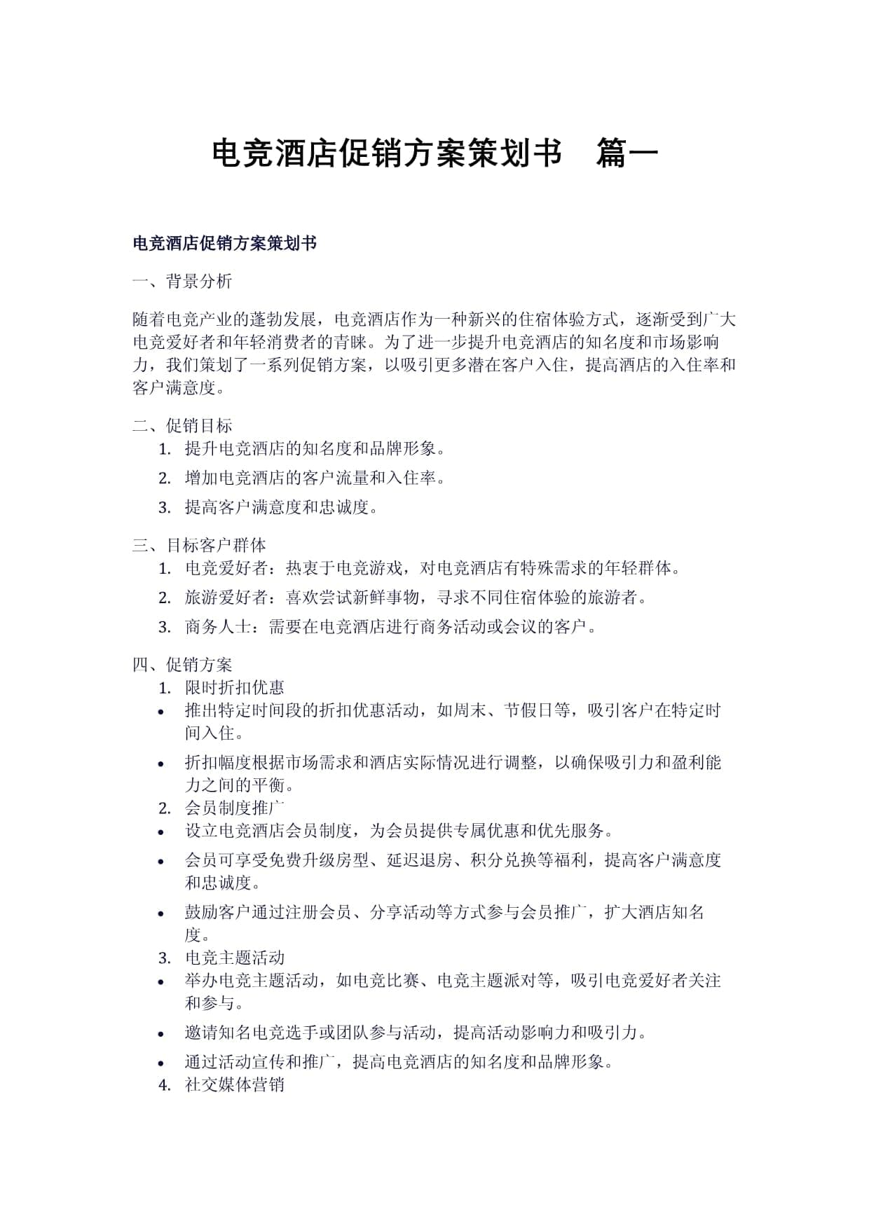 电竞酒店促销方案策划书（2篇）