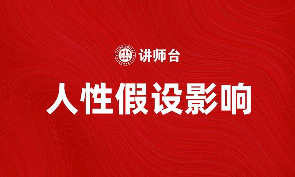 探讨人性假设对社会行为的影响与启示