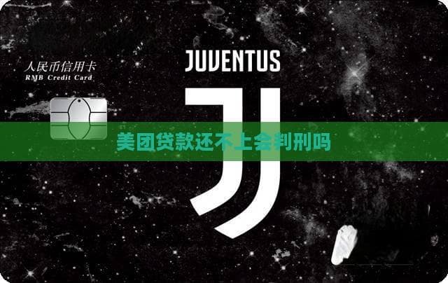 美团贷款还不上会判刑吗