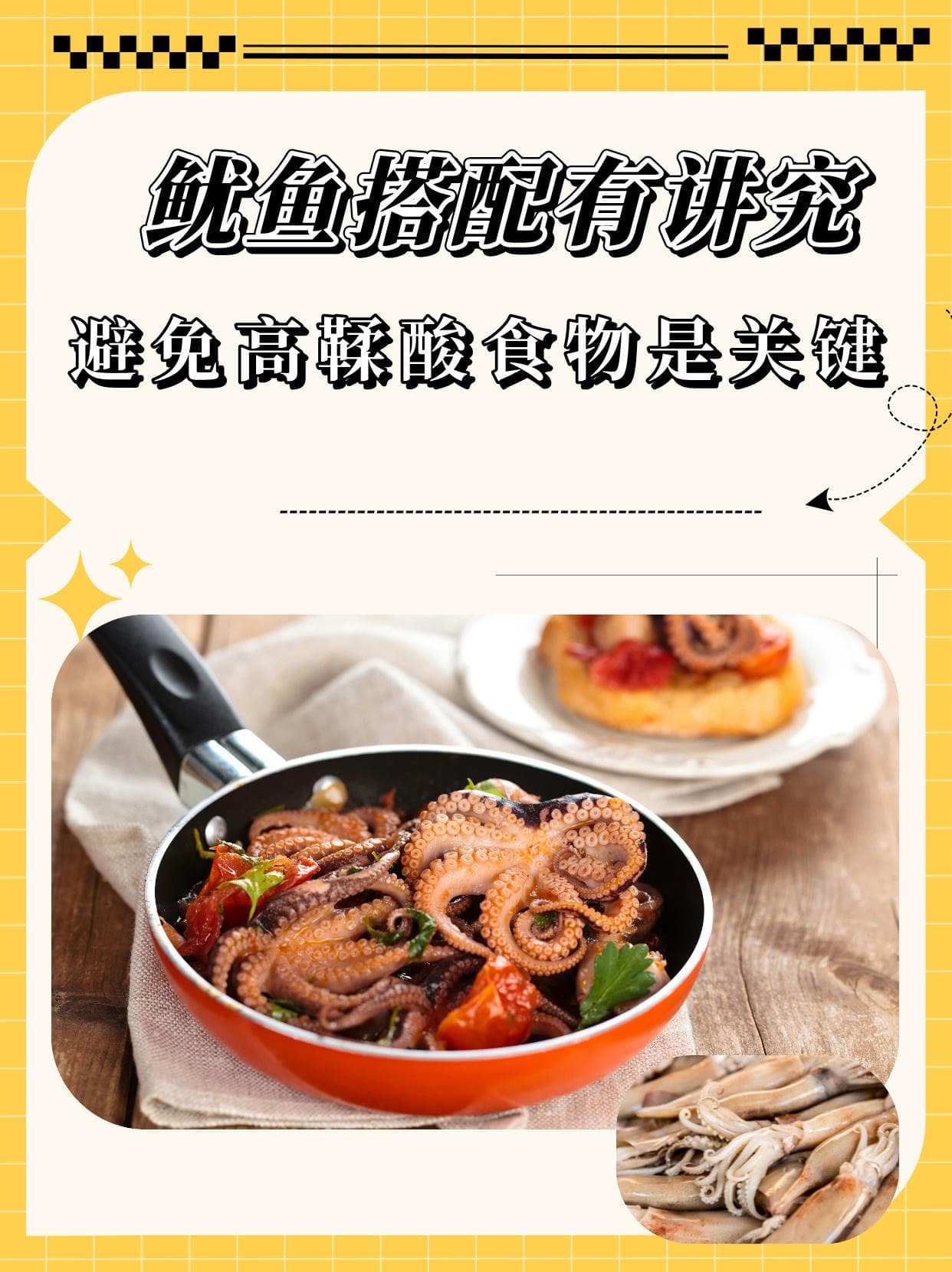 鱿鱼搭配有讲究，避免高鞣酸食物是关键