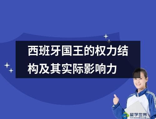 西班牙国王的权力结构及其实际影响力
