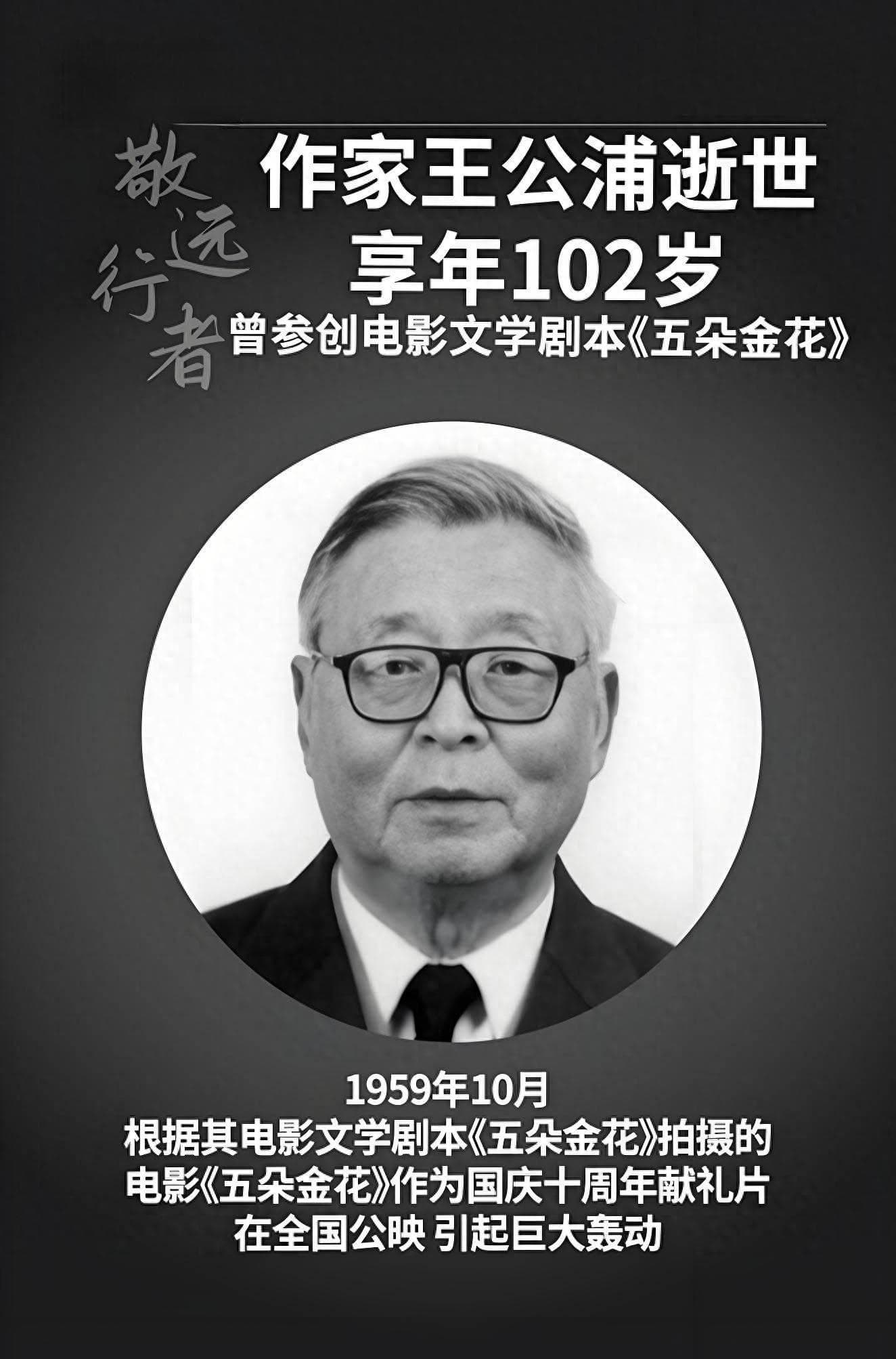 王公浦去世！他与前妻共同创作《五朵金花》，他们的儿子也是名人