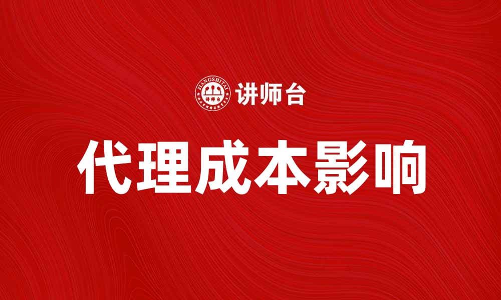 代理成本对企业经营效率的影响分析