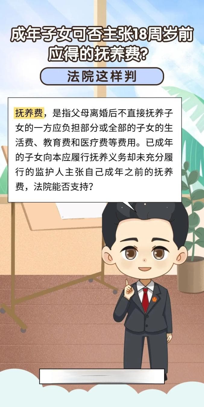 以案释法：成年子女能否主张18周岁前应得的抚养费？