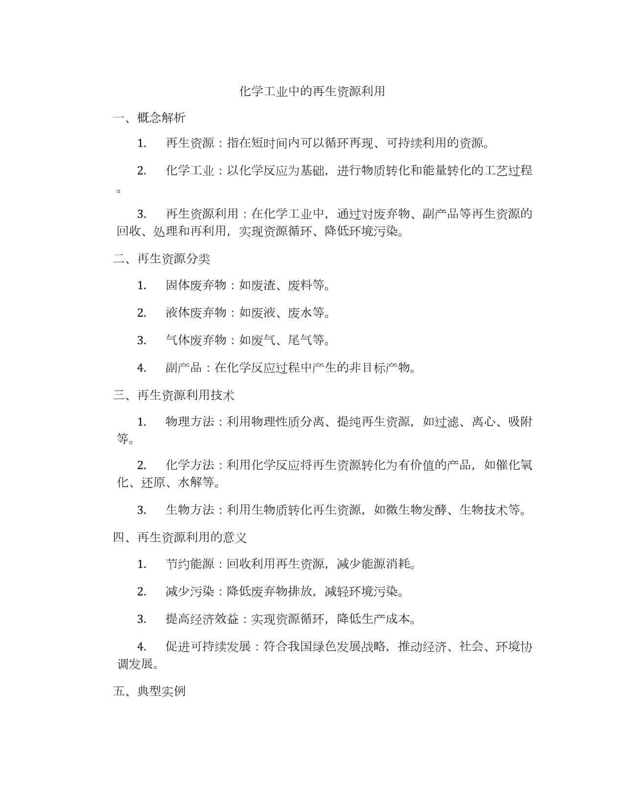 化学工业中的再生资源利用