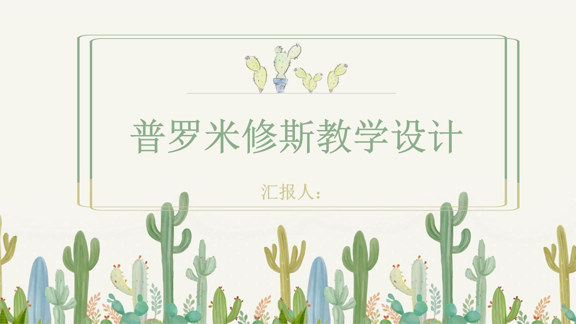 普罗米修斯教学设计