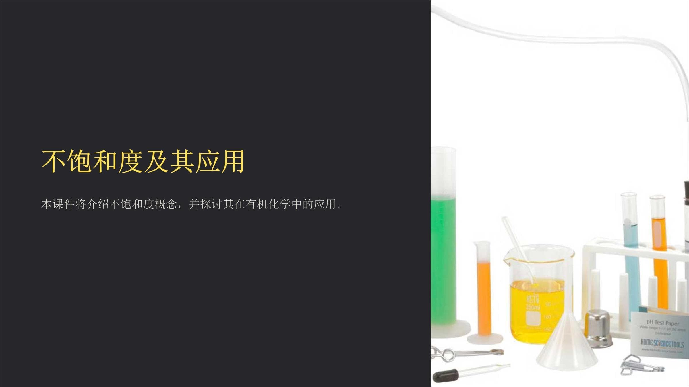 不饱和度及其应用