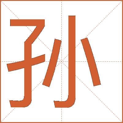 汉字“孙”的详细解释