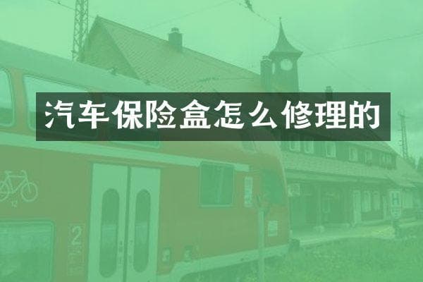 汽车保险盒常见故障及修理方法