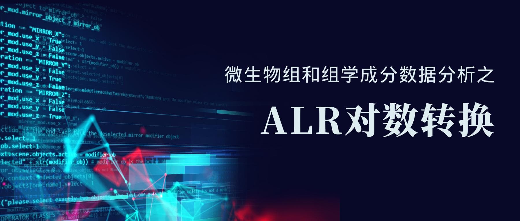 微生物组和组学成分数据分析之ALR对数转换