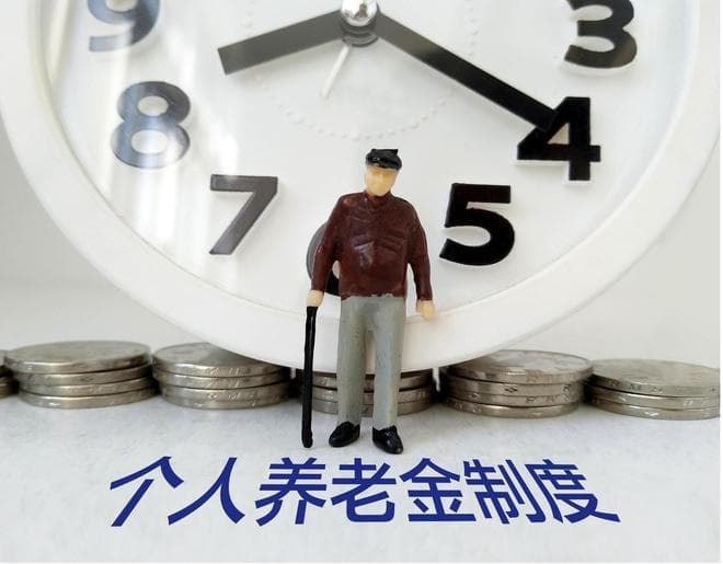 如何提升获得感？个人养老金制度即将全国推行，已有超6000万人参加