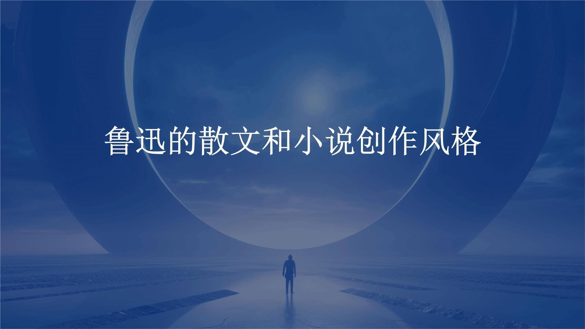 鲁迅的散文和小说创作风格