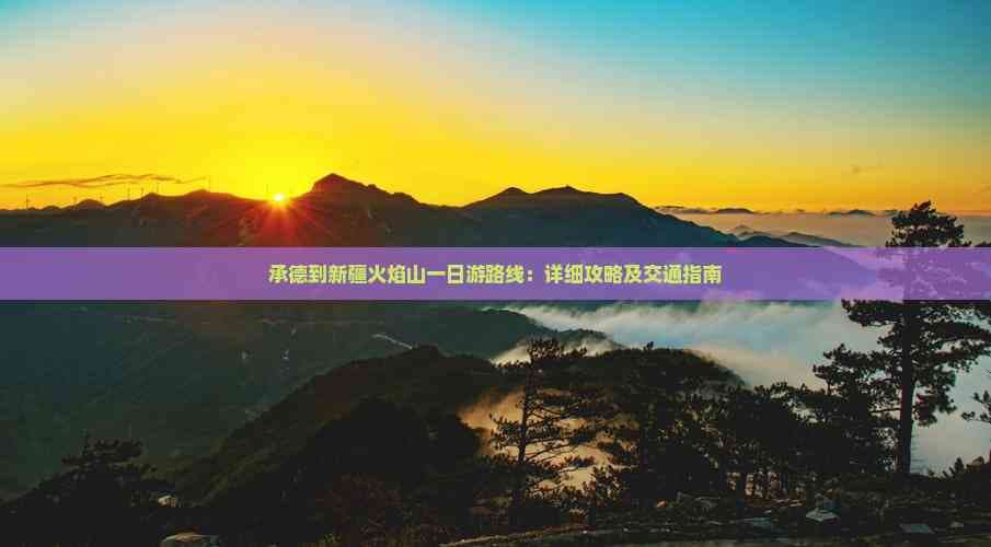 承德到新疆火焰山旅游攻略：详细路线规划与交通指南