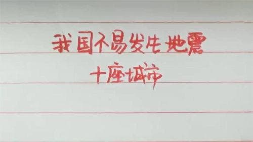 哪些城市在中国相对不易发生地震？十大安全城市揭晓！