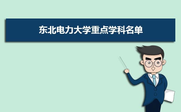 东北电力大学学科评估排名及重点学科建设名单