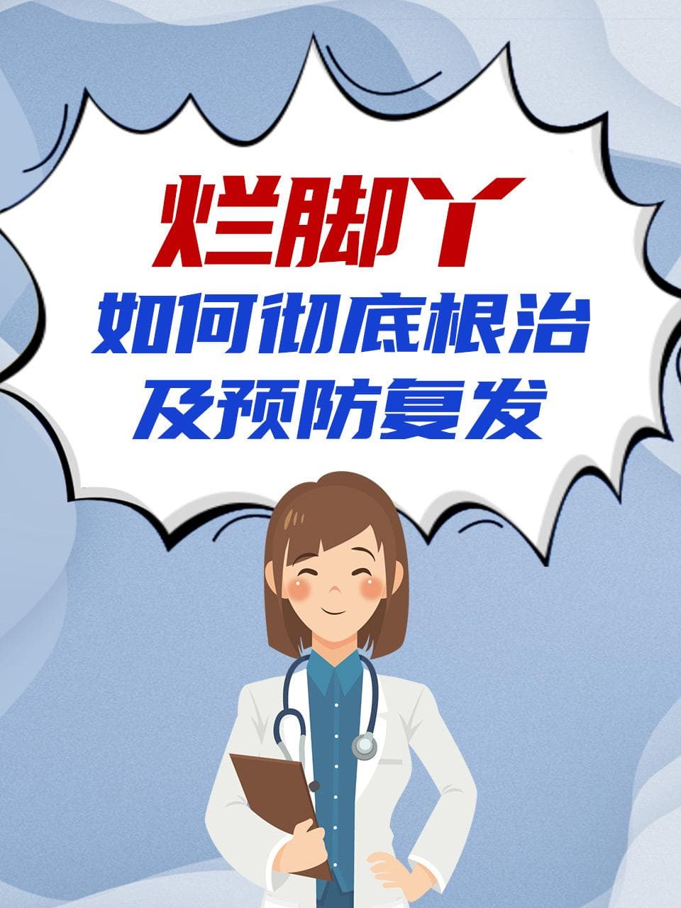 烂脚丫如何彻底根治及预防复发