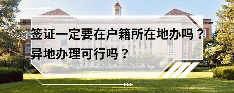 签证一定要在户籍所在地办吗？异地办理可行吗？