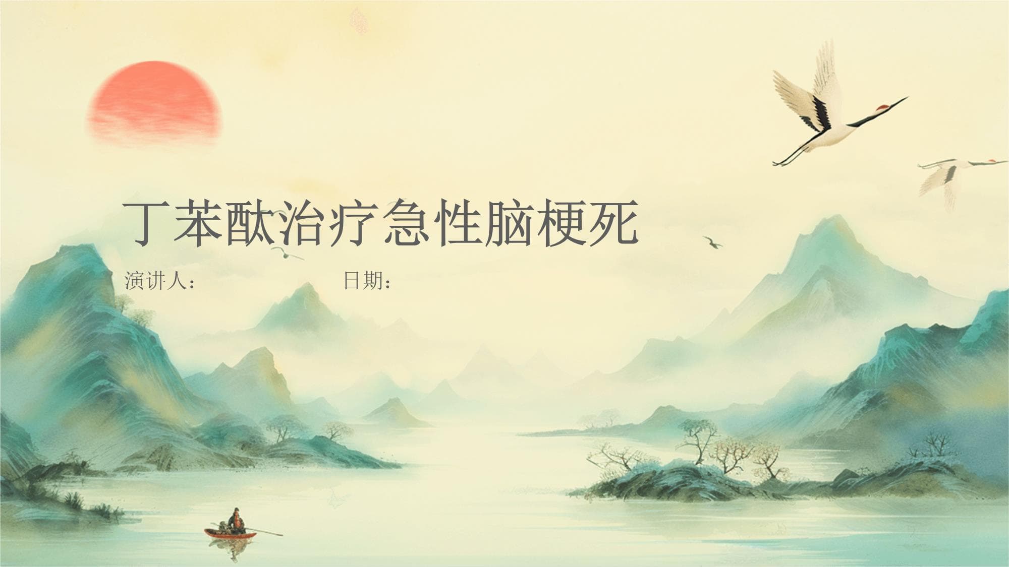 丁苯酞治疗急性脑梗死：药物特性、临床应用与未来展望