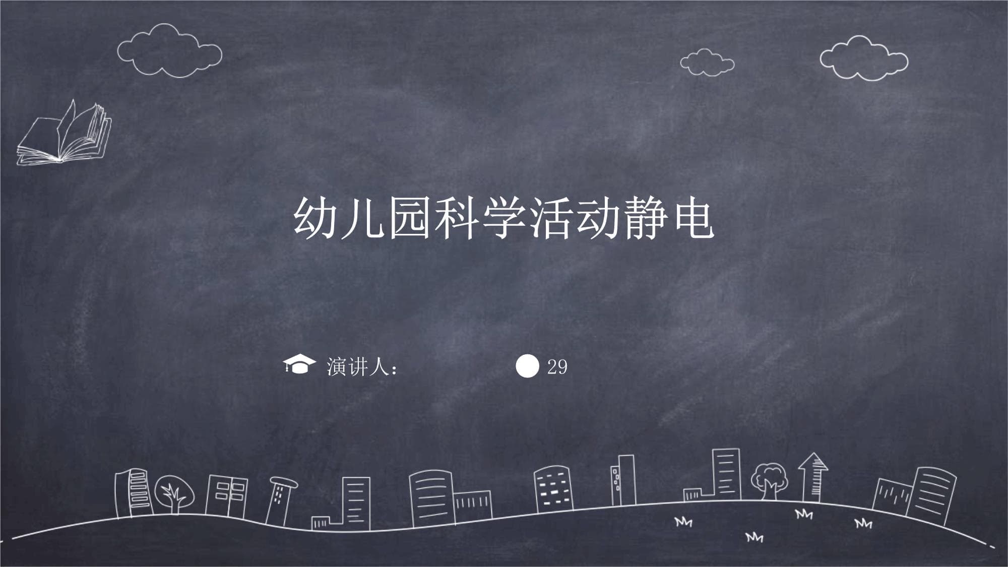 幼儿园静电科学活动：让孩子们在玩乐中探索静电奥秘