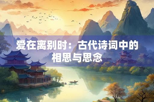 爱在离别时：古代诗词中的相思与思念