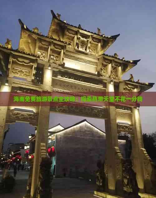 海南免费旅游景点全攻略：探索热带天堂不花一分钱