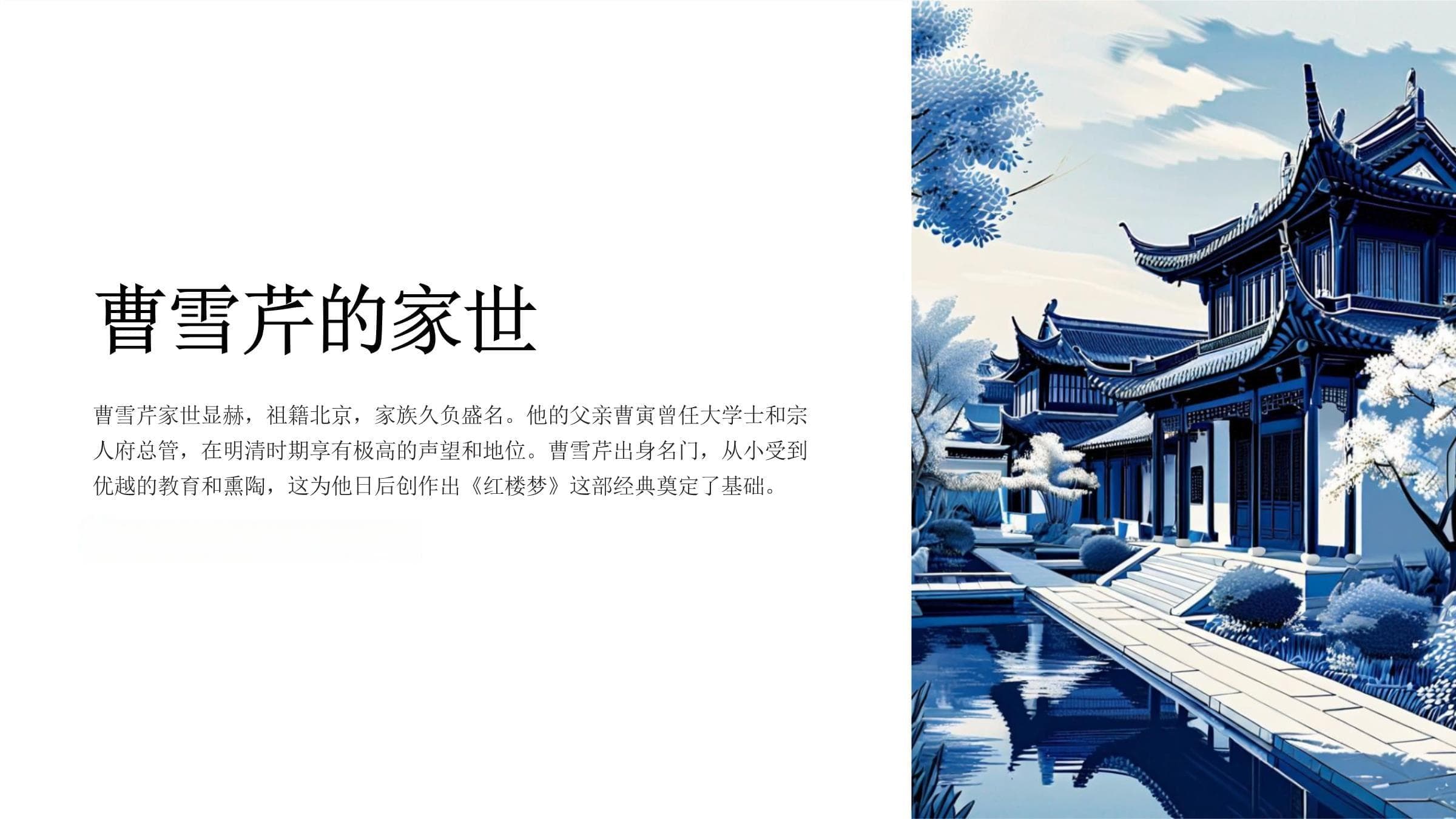 曹雪芹的家世