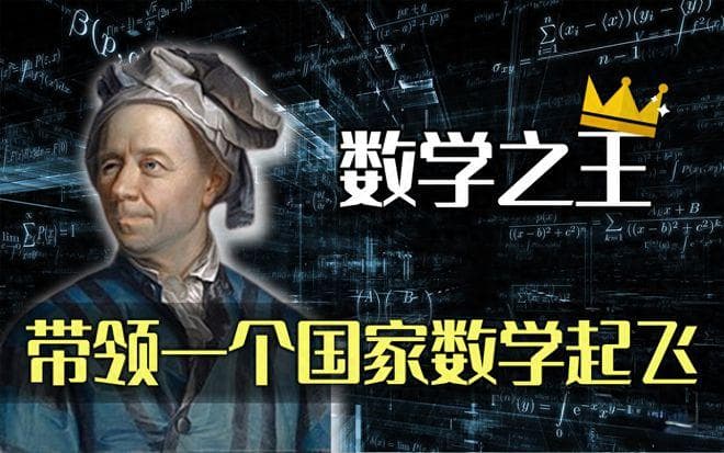 神级人物欧拉究竟多厉害？一个人，把一个国家的数学带飞
