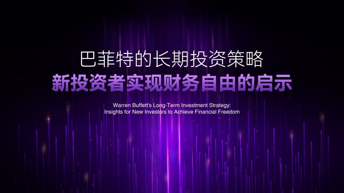 巴菲特的长期投资策略：新投资者实现财务自由的启示