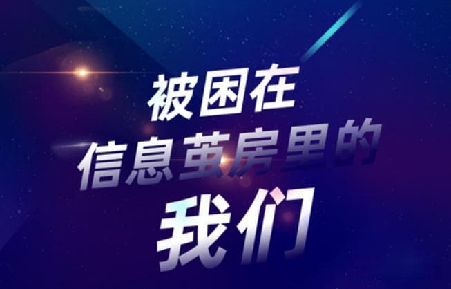 为什么有些人接受信息越多，越失去了明辨是非，理性思考的能力？