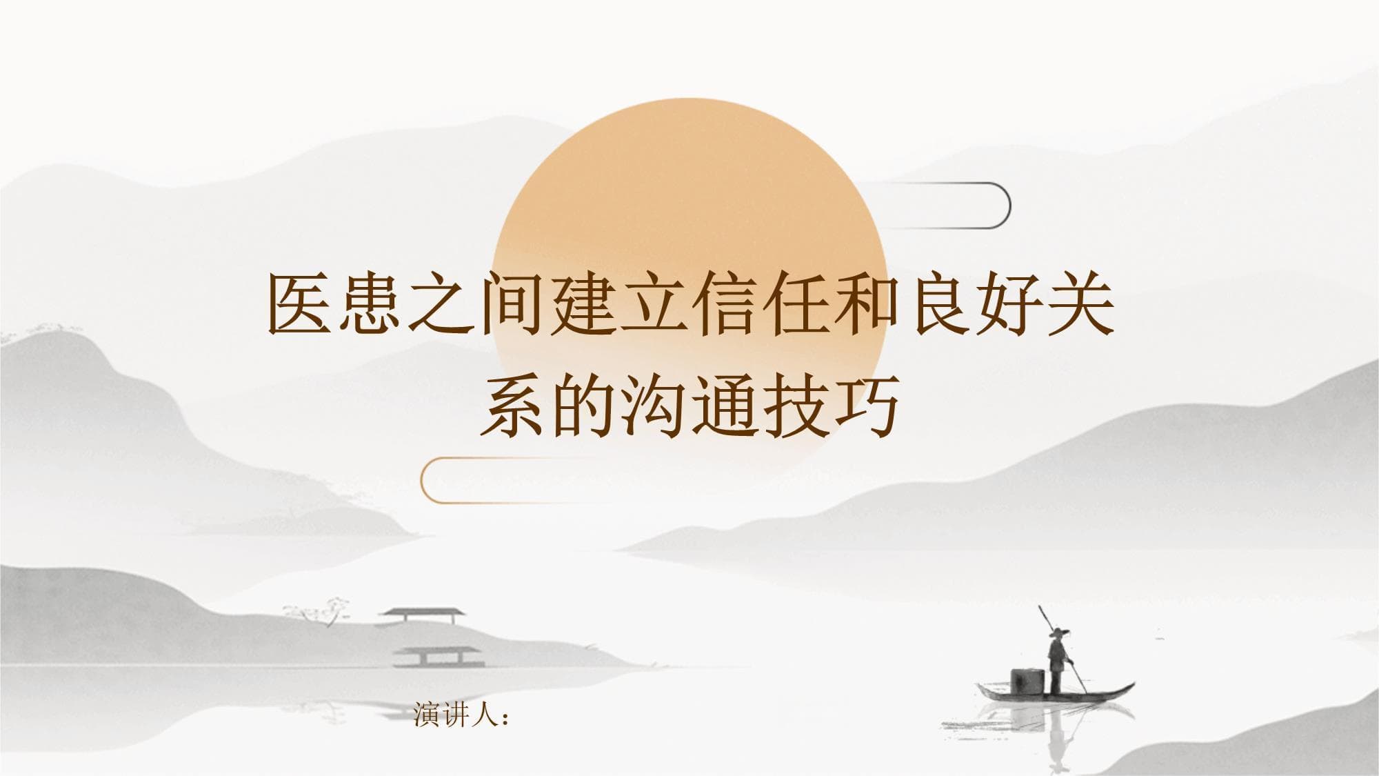 医患之间建立信任和良好关系的沟通技巧