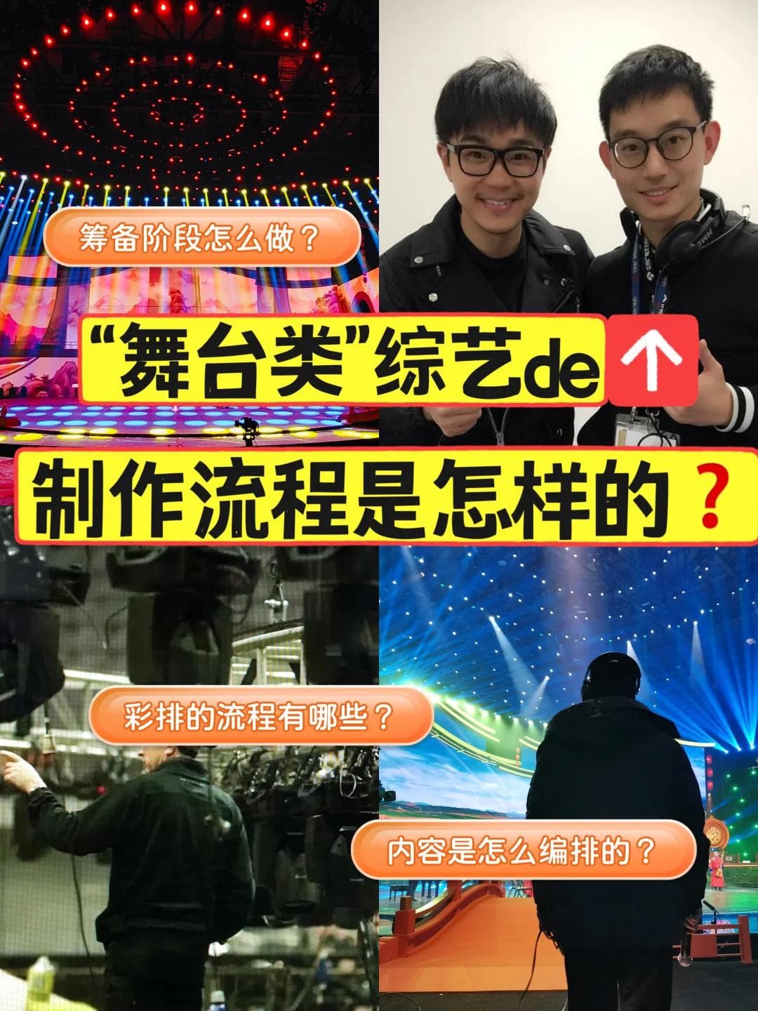 新人导演必读：舞台类综艺制作全流程指南