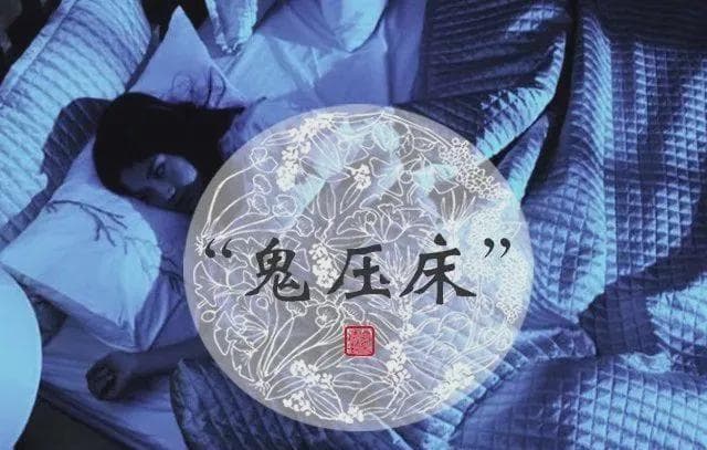 梦见鬼压床预示什么？周公解梦全解析