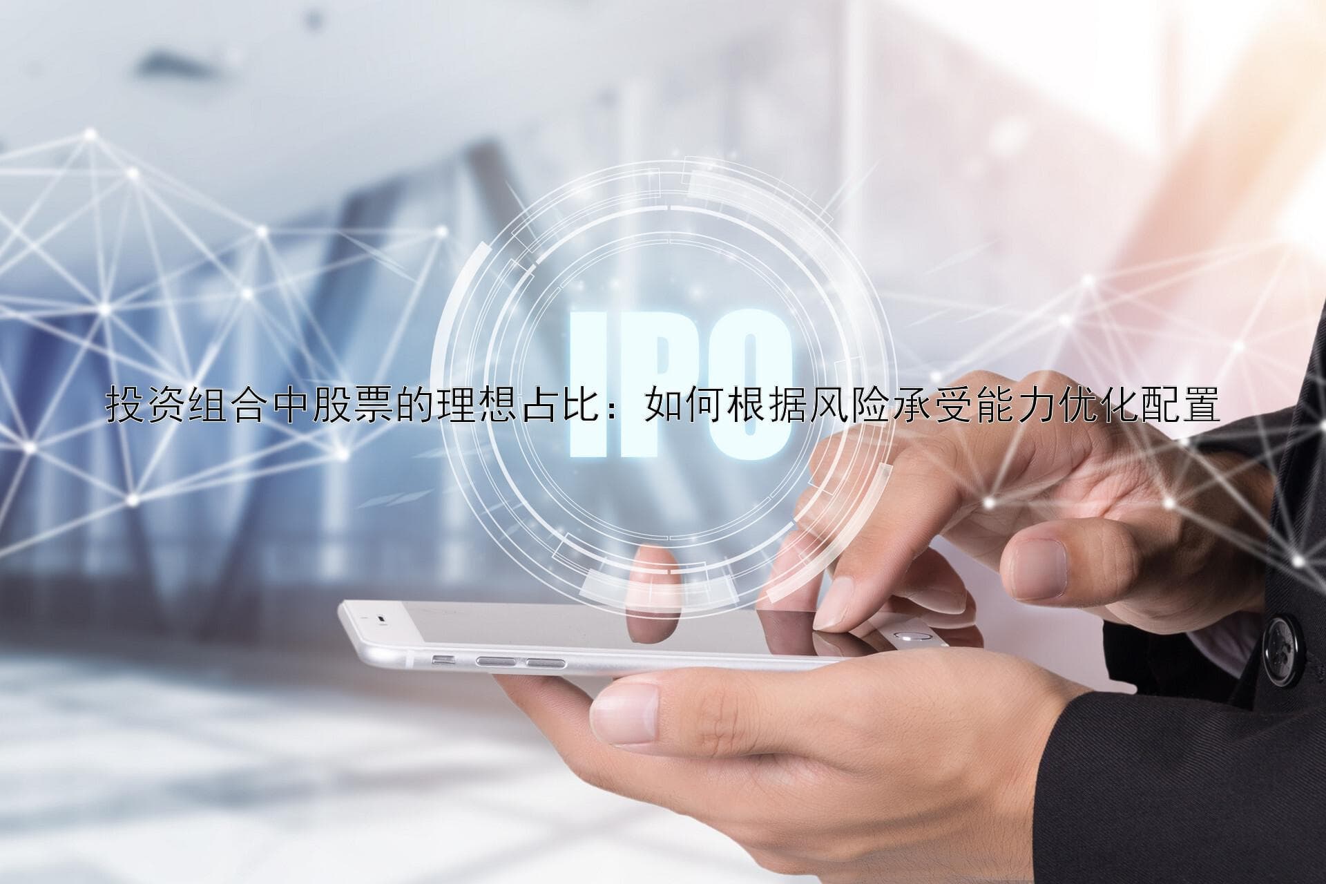 投资组合中股票的理想占比：如何根据风险承受能力优化配置