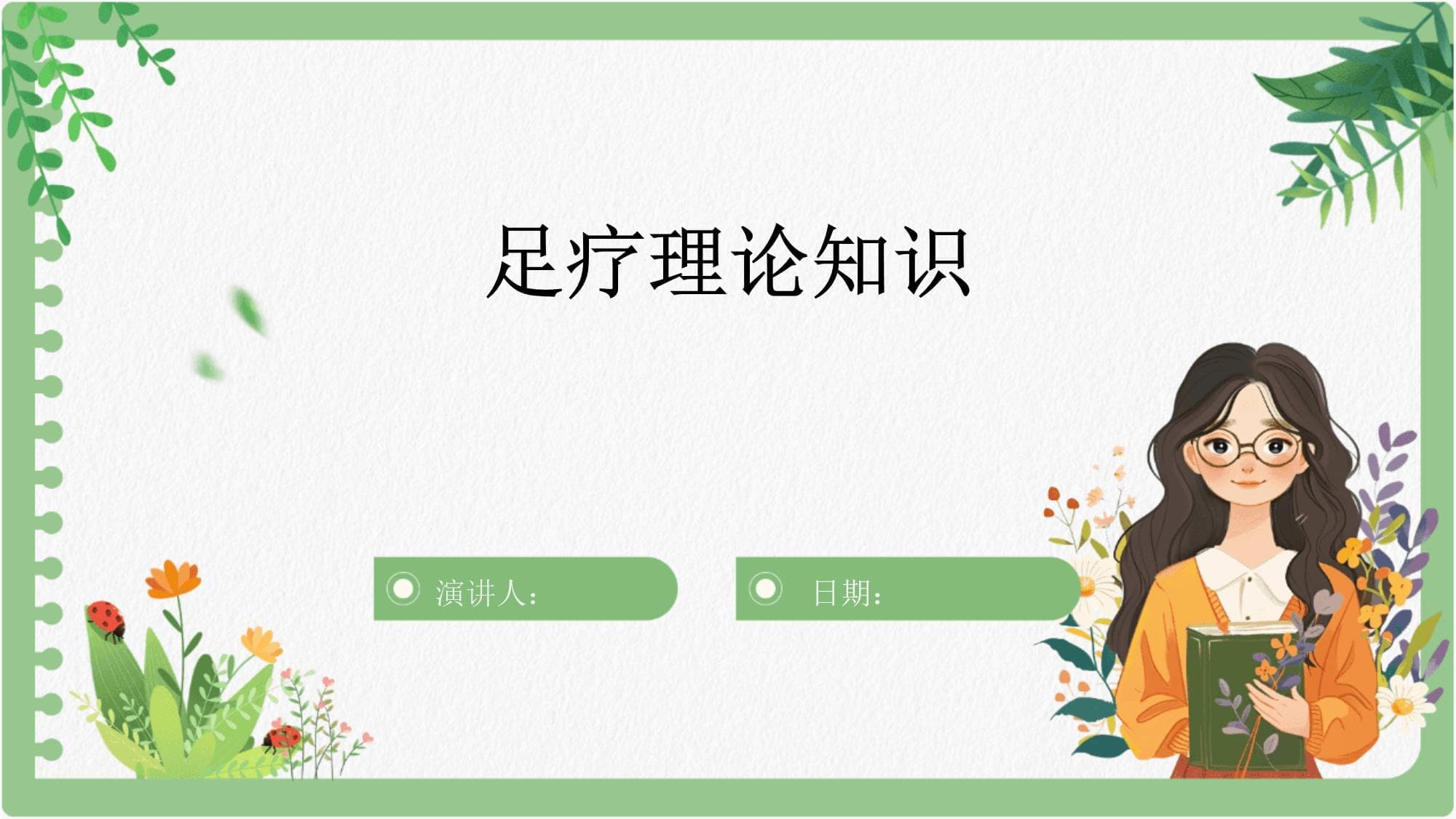 足疗理论知识