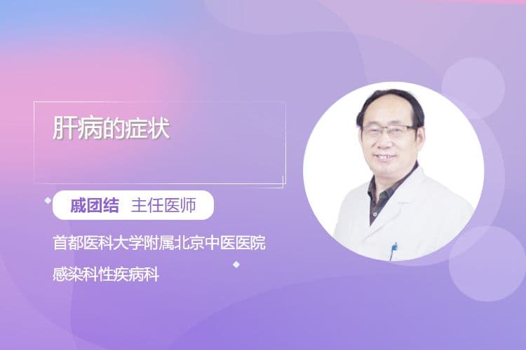 肝病的症状有哪些？