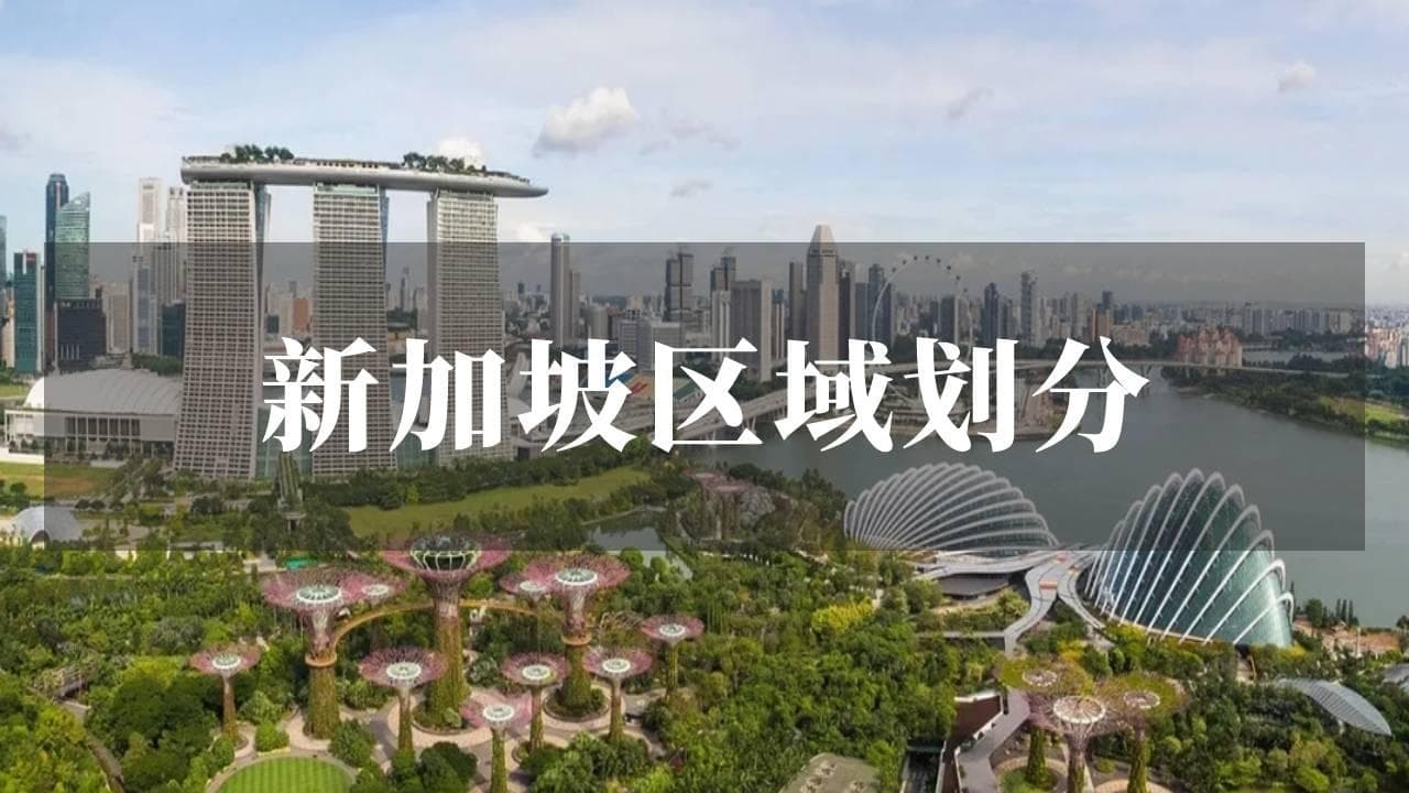 买房必知：全面了解新加坡区域划分