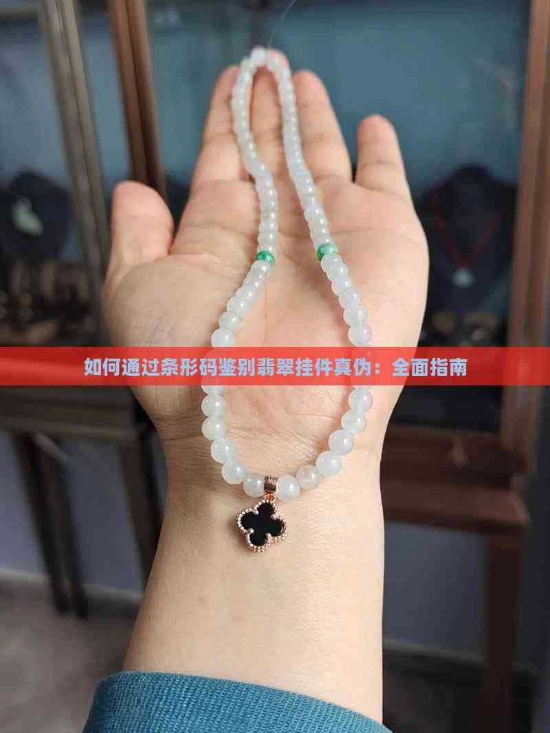 如何通过条形码鉴别翡翠挂件真伪：全面指南