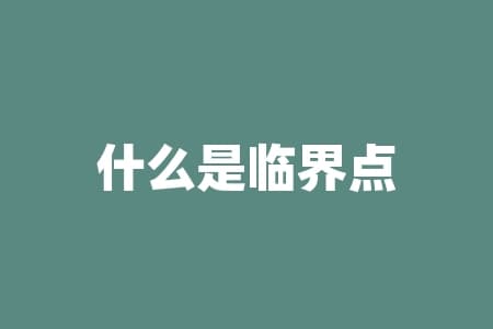 什么是临界点？临界点是否能揭示物质世界隐藏的秘密？