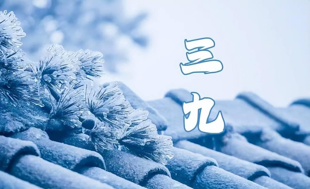 “三九”将至，最冷时段如何养生？解读古老谚语里的智慧