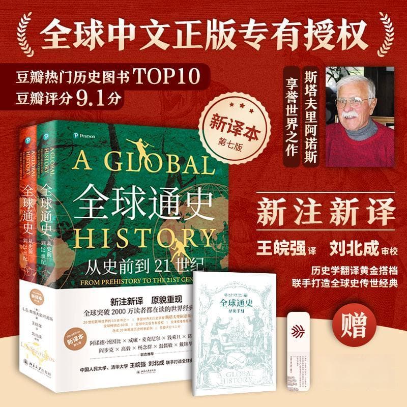 《全球通史：从史前到21世纪》（新译本）：一部影响世界的全球史