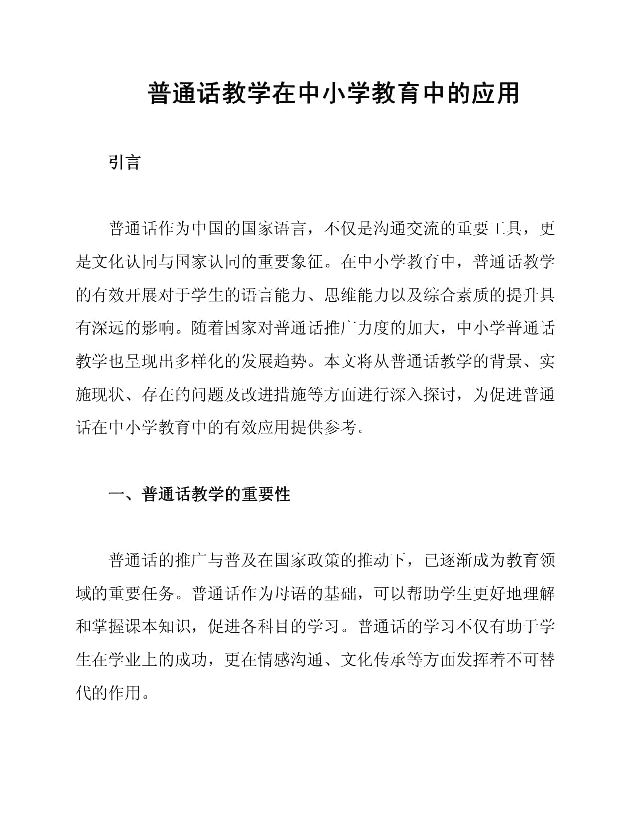 普通话教学在中小学教育中的应用